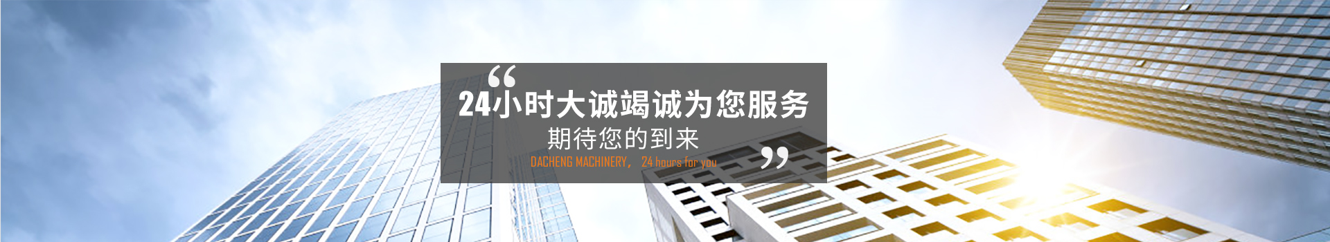 24小時大誠竭誠為您服務(wù)，期待您的到來