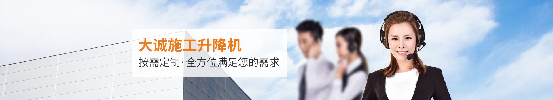 大誠施工升降機，按需定制，全方位滿足您的需求