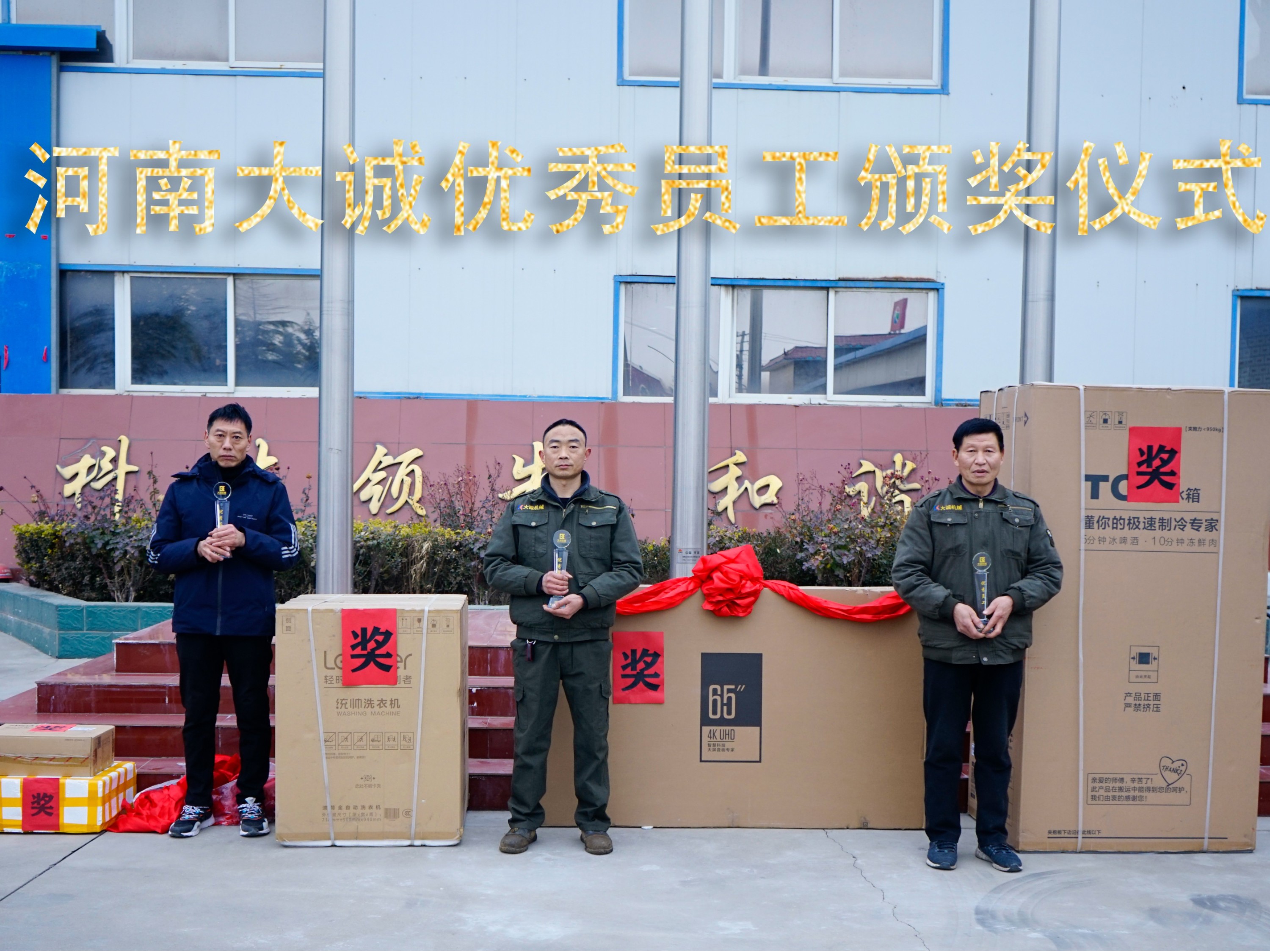 河南大誠(chéng)機(jī)械2021年優(yōu)秀員工年度頒獎(jiǎng)儀式，正式啟動(dòng)！