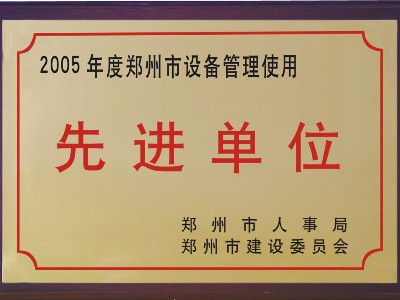 2005年河被鄭州市人事局、市建委評(píng)為‘先進(jìn)單位’