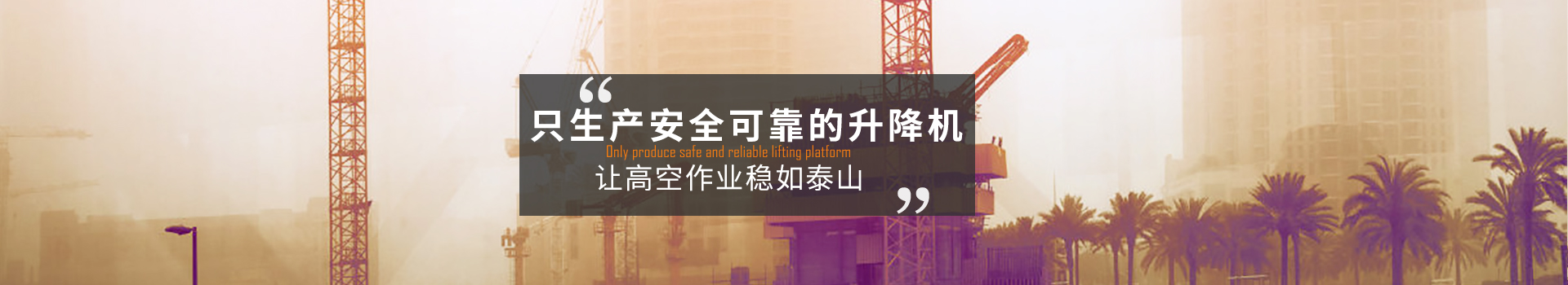 大誠，只生產(chǎn)安全可靠的升降機(jī)