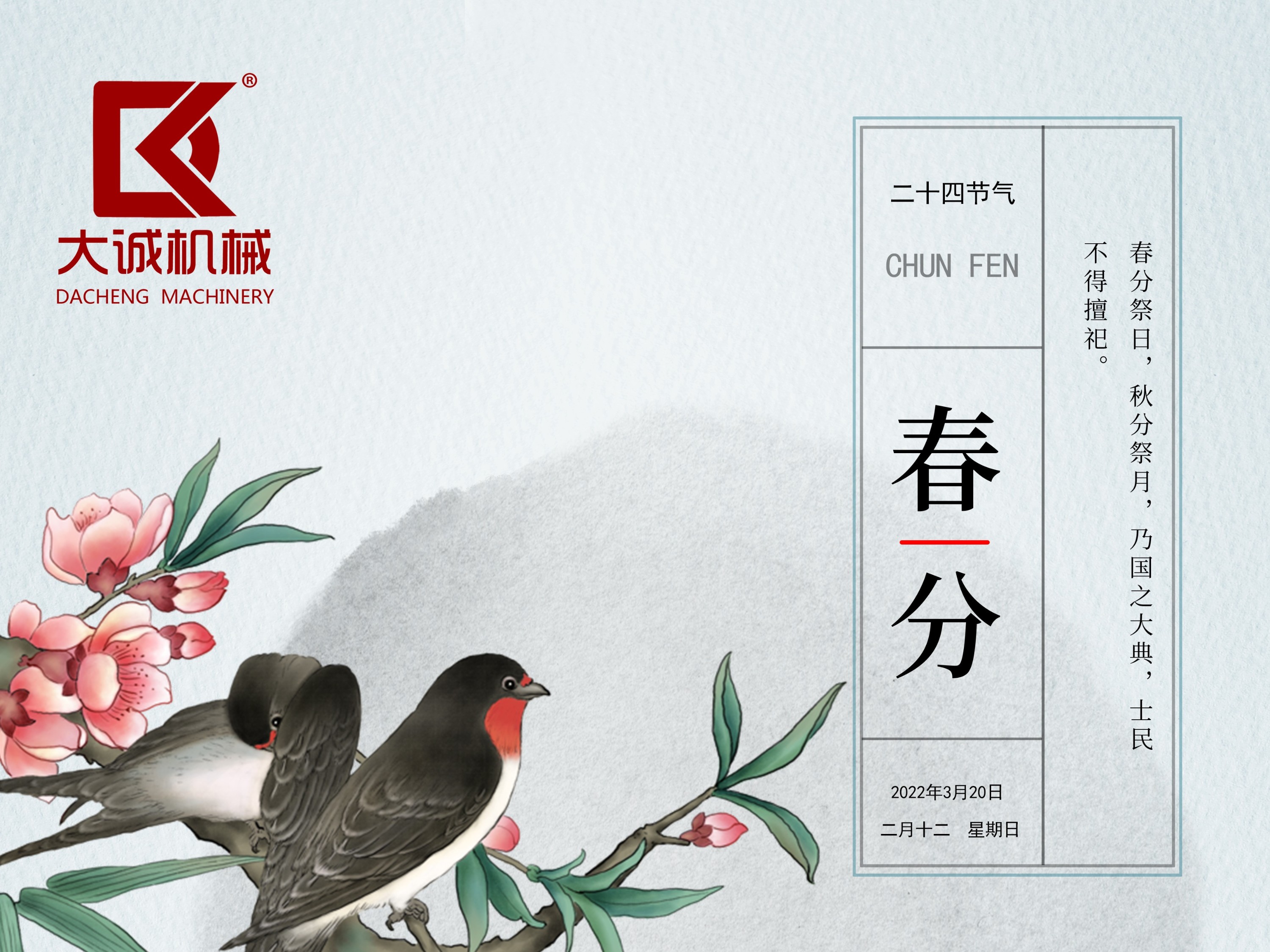 春分時節(jié)，河南大誠機械開啟新征程！
