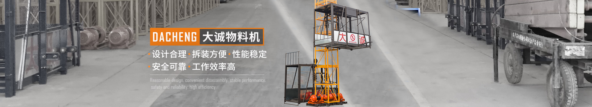 大誠(chéng)物料機(jī)，設(shè)計(jì)合理，拆裝方便，性能穩(wěn)定，安全可靠，工作效率高